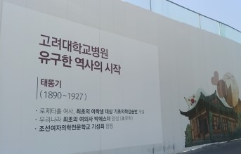 The controversial banner regarding Esther Park is located at the construction site in Korea University Anam Hospital. Photo by Heo Sol