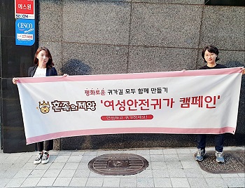 Honjokking campaigns to provide a safer environment for women at night.Photo provided by Jung Dan-bi.