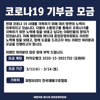 The 52nd Central Steering Commission of Student Representatives conducted donations to help overcome the COVID-19 situation. Photo provided by The 52nd Central Steering Commission of Student Representatives of Ewha W.Univ.