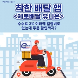 Zero Delivery Union service charges only zero to two percent on deliverycommission fee to lessen the financial burden on the restaurant owners. Photo provided by Seoul Metropolitan Government.