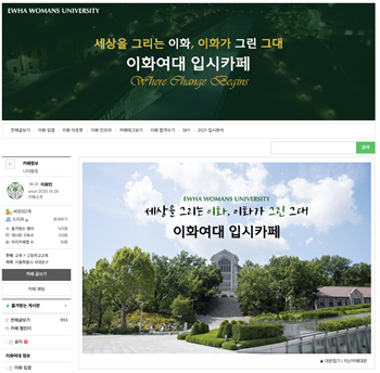 Ewhain Blog and Ewha Green Admission Cafe are gaining popularity as one ofthe most reliable sources which provide information about the school.Photo provided by Manager Ewhain