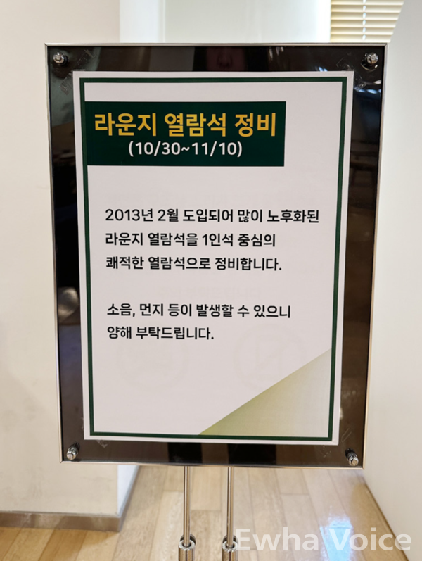 Ewha Centennial Library’s lobby lounge is closed until its renewal. Photo by Hyung Jungwon