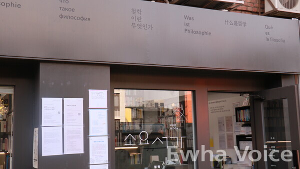Soyoseoga is an independent bookstore that offers a collection of philosophical books for visitors to experience. Photo by Park Ye-eun