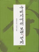Park Seok-moo translated the book “Letters from Exile” by Dasan Jeong Yak-yong from ancient Chinese to modern Korean.