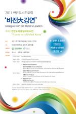 Ewha holds “Dialogue with the World’s Leaders” on Nov. 18 under the theme of “Visions for a Unified Korea.”