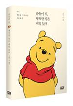 This year’s bestseller healing book in Korea “Winnie the Pooh” is produced conveniently small in size ideal for presenting as gifts to others. Photo provided by Choi Kyung-min.