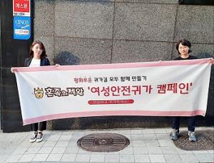 Honjokking campaigns to provide a safer environment for women at night.
Photo provided by Jung Dan-bi.