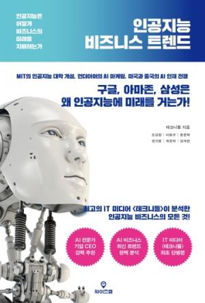 The book cover of Artificial Intelligence Business Trend, written by techNeedle writers.  Photo provided by Lim Jae-wan.
