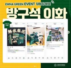Winners of the Ewha Green Event are announced through the school’s official Instagram account. Photo provided by Emotion, the 52nd Student Council.
