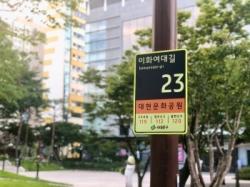 Newly installed address board in Daehyun Culture Park, a park in the vicinity of Ewha Womans University. Photo by Choi Su-hui.