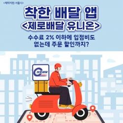 Zero Delivery Union service charges only zero to two percent on delivery
commission fee to lessen the financial burden on the restaurant owners. Photo provided by Seoul Metropolitan Government.