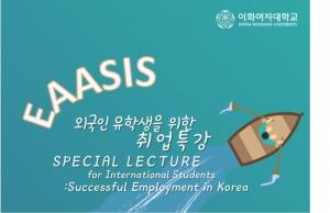 EAASIS held lectures for international students' successful employment in Korea on Nov. 12,16, and 19. Photo by Ewha Voice.