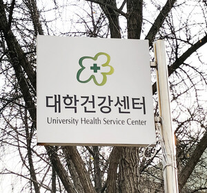 The University Health Service Center, located on the second floor of the Human Ecology Building (Morris Hall), aids Ewha students in maintaining their health and well-being. Photo by Park Ye-eun